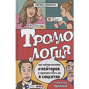 Trolloloģija. Kā neitralizēt heiterus un pretoties viņiem sociālajos tīklos