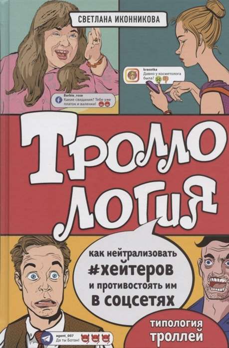 Trolloloģija. Kā neitralizēt heiterus un pretoties viņiem sociālajos tīklos