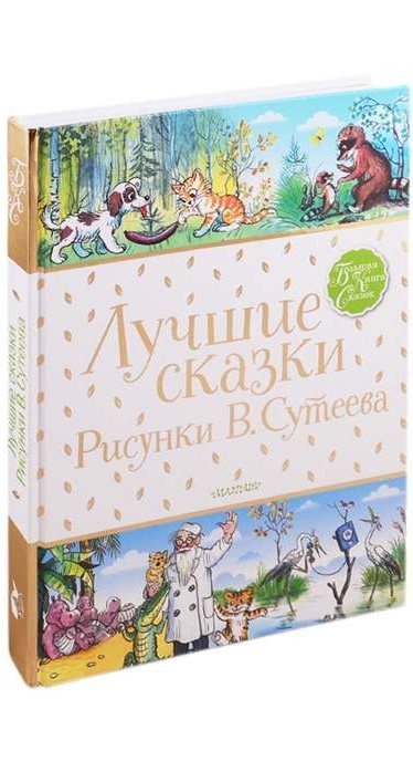 Labākās pasakas. Zīmējumi V. Sutējeva