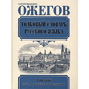 Tolkojo vārdnīca krievu valodai. 27. izdevums