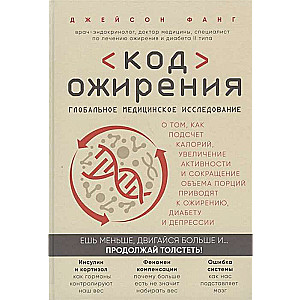Koda aptaukošanās. Globāls medicīnisks pētījums par to, kā kaloriju skaitīšana, aktivitātes palielināšana un samazināšana