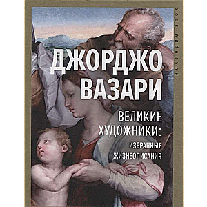 Lielie mākslinieki: izvēlēti dzīvesstāsti
