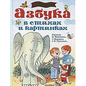 Alfabēts dzejā un attēlos. Zīm. V. Čižikova