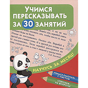 Mācāmies pārstāstīt 30 nodarbībās