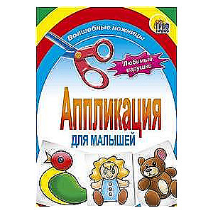 Aplikācija mazajiem. Bjaški-baraši