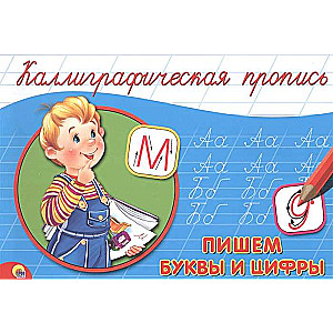 Rakstām burtus un ciparus