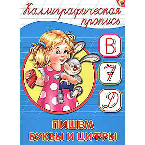 Rakstām burtus un ciparus