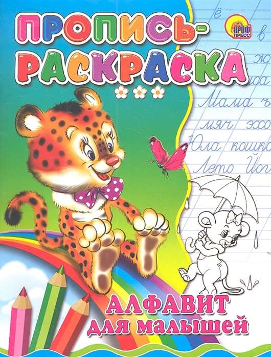 Пропись-раскраска. Алфавит для малышей