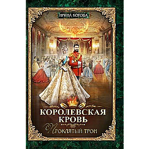 Karaļa asinis. Nolādētais tronis