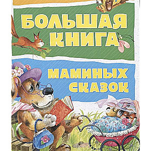 Lielā māmiņu pasaku grāmata