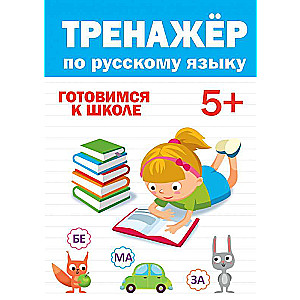 Trenažieris krievu valodā. Gatavojamies skolai. 5+