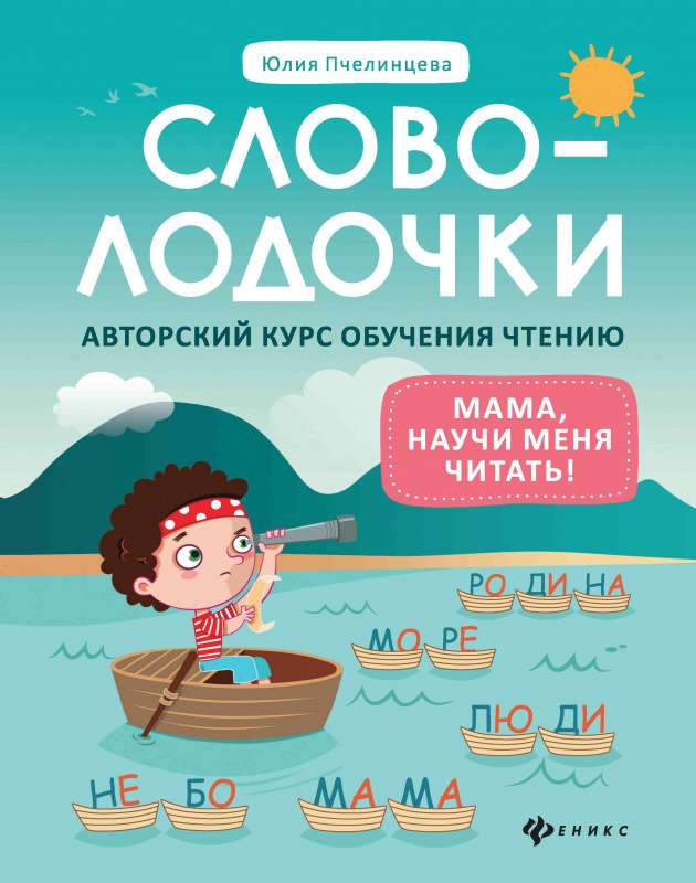 Vārdu burti: mamma, māci mani lasīt! Autora lasīšanas apmācības kurss