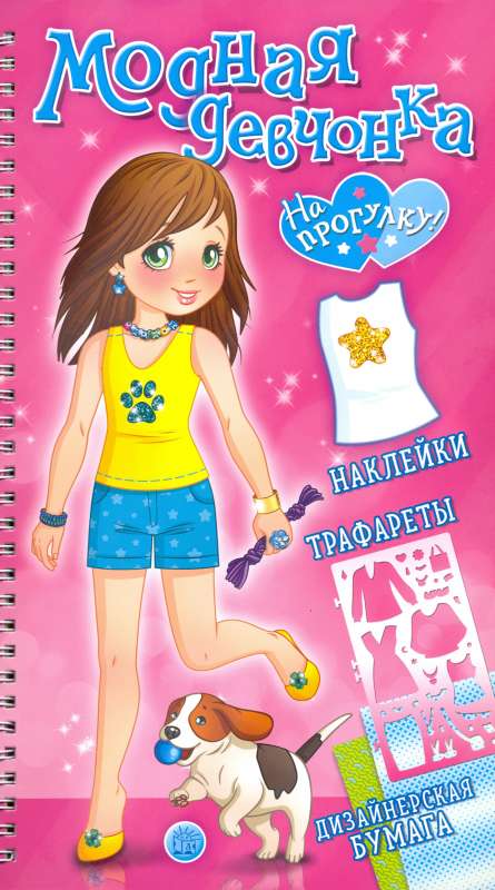 Modes meitene/Uz pastaigu!