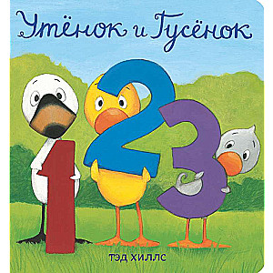 Pīlēns un Vistiņa. 1,2,3