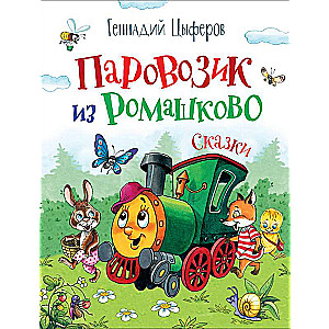 Pārvadītājs no Romashkovo. Pasakas