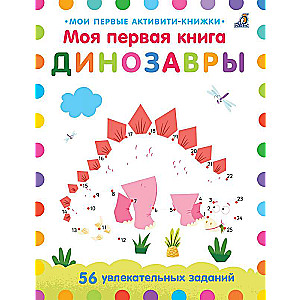 Mana pirmā grāmata. Dinosauri. 56 aizraujoši uzdevumi