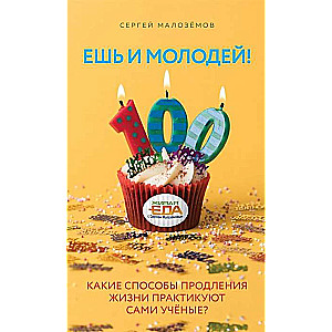Esi un jaunojies! Kādas metodes dzīves pagarināšanai praktizē paši zinātnieki?