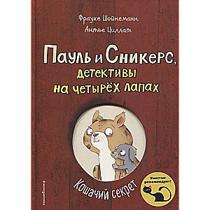 Kaķu noslēpums