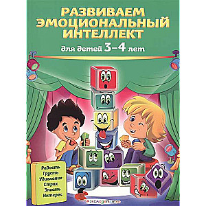 Attīstām emocionālo inteliģenci: bērniem no 3-4 gadiem
