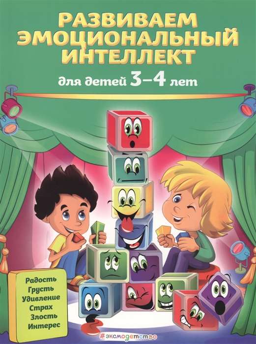 Attīstām emocionālo inteliģenci: bērniem no 3-4 gadiem