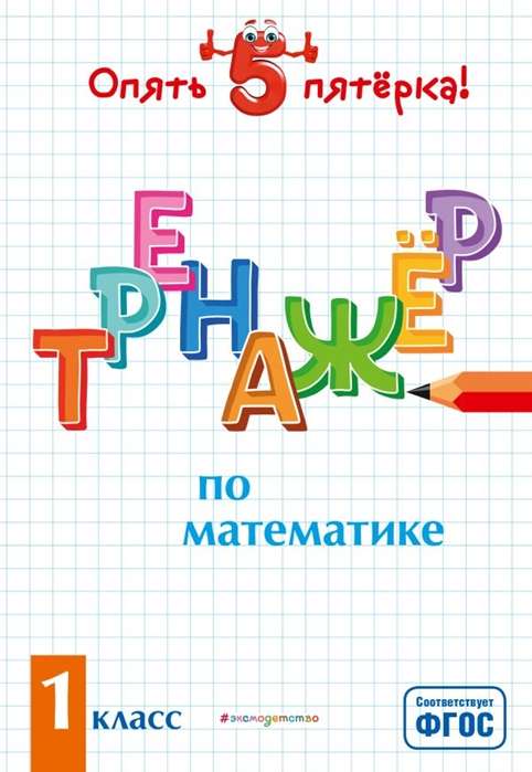 Тренажёр по математике. 1 класс