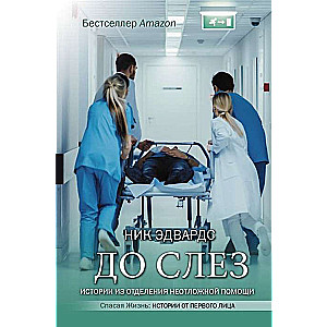 Līdz asarām. Stāsti no neatliekamās palīdzības nodaļas