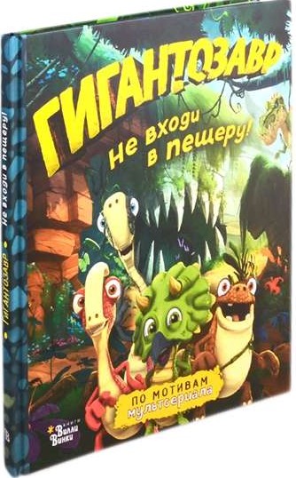 Giantozavrs. Neieej pirmajā alā!