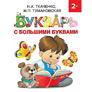 Burtu grāmata ar lielajiem burtiem