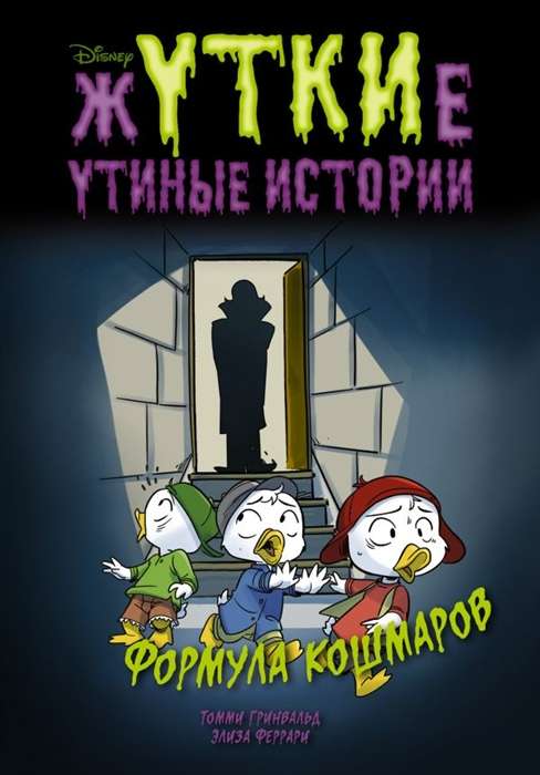 Šausmīgās pīļu stāsti. Murgi formulas