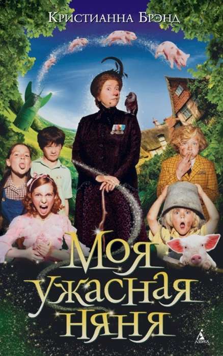  Mana briesmīgā aukle
