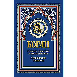 Koran. Tulkojums un komentāri Iman Valerijas Porohovas. 15. izdevums