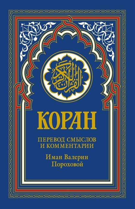 Koran. Tulkojums un komentāri Iman Valerijas Porohovas. 15. izdevums