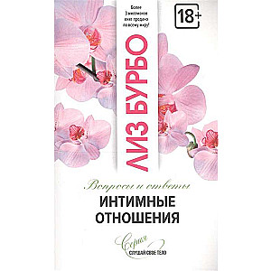 Intīmās attiecības. Jautājumi un atbildes