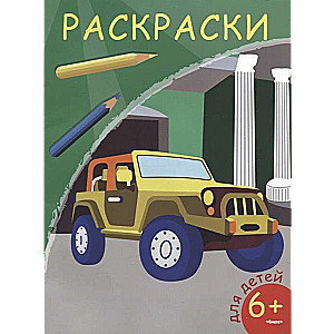 Krāsojamās grāmatas. Apvidus auto