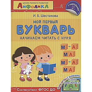 Agrīnas attīstības skola. Mana pirmā burtnīca. Sākam lasīt no nulles