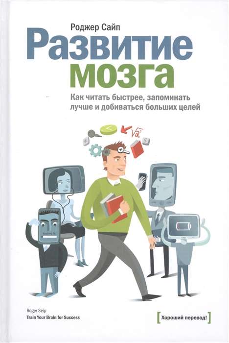 Развитие мозга. Как читать быстрее, запоминать лучше и добиваться больших целей. 6-е издание