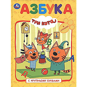 Alfabēts. Trīs kaķi