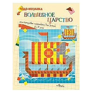 Burvju valstība. Brīnumainā mozaīka (6-7 gadi)