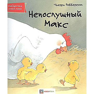 Nepaklausīgais Makss