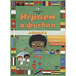 Spēlējam futbolu. Āfrika. Labirinti, krāsojamās grāmatas, mīklas