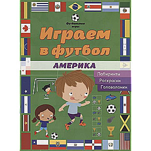 Spēlējam futbolu. Amerika. Labirinti, krāsojamās grāmatas, mīklas