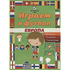 Spēlējam futbolu. Eiropa. Labirinti, krāsojamās grāmatas, mīklas