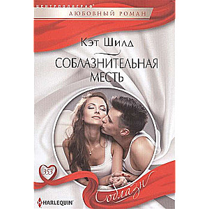 МИНИ: Соблазнительная месть