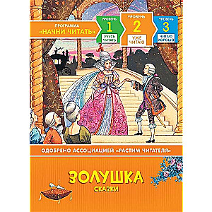 Cinderella. Pasakas. Jau lasu. Līmenis 2