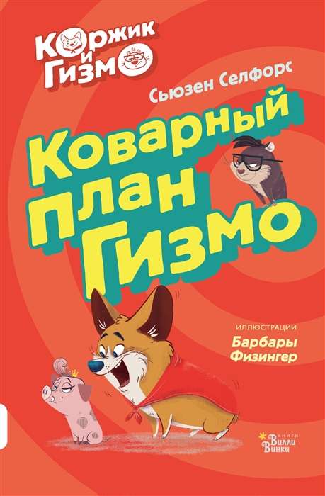 Koržiks un Gizmo. Viltīgais Gizmo plāns