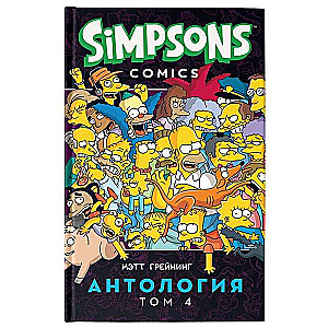 Simpsoni. Antoloģija. 4. sējums