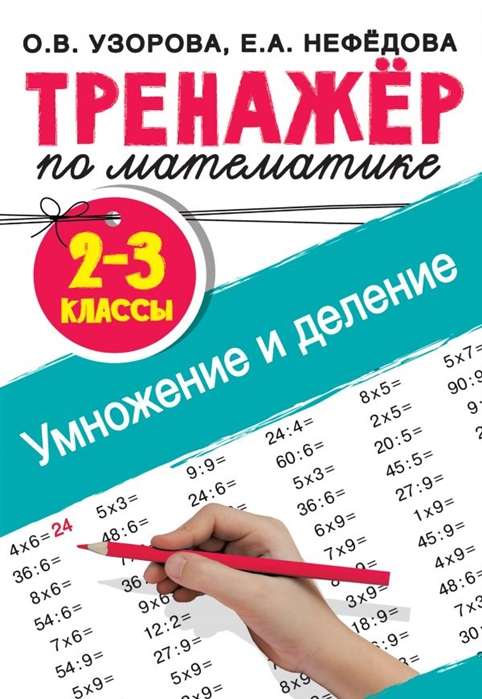 Matemātikas trenažieris. Reizināšana un dalīšana. 2-3 klase