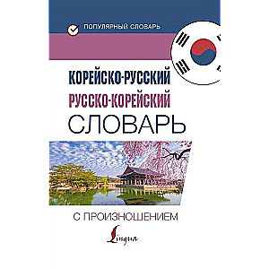 Korejiešu-krievu, krievu-korejiešu vārdnīca ar izrunu