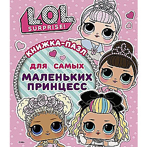 L.O.L. Surprise. Grāmata-puzzle vismazākajām princesei