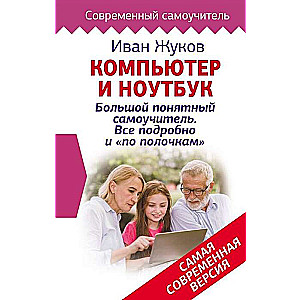 Dators un klēpjdators! Liels saprotams pašmācības ceļvedis. Viss detalizēti un «pa plauktiem». Vismodernākā versija